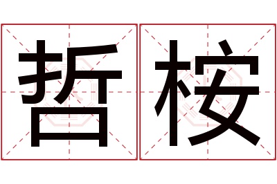 哲桉名字寓意