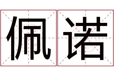 佩诺名字寓意