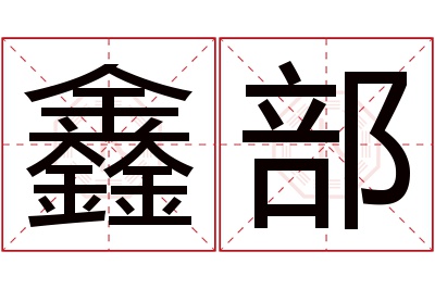 鑫部名字寓意