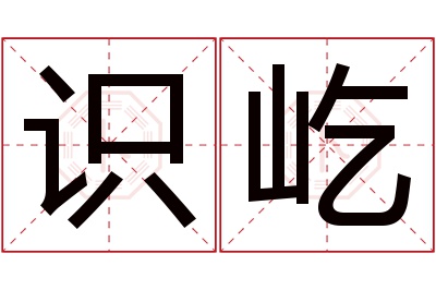 识屹名字寓意