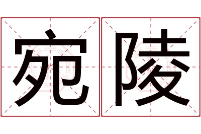 宛陵名字寓意