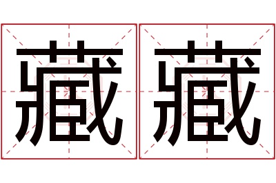 藏藏名字寓意