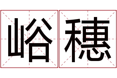 峪穗名字寓意