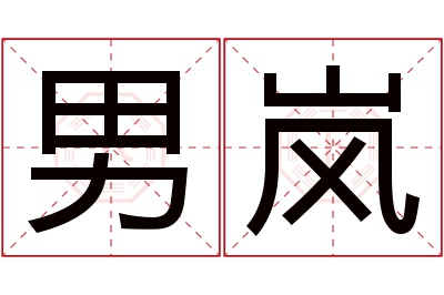 男岚名字寓意