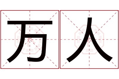 万人名字寓意