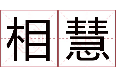 相慧名字寓意