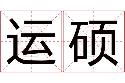 运硕名字寓意