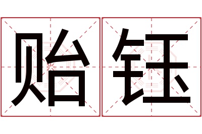 贻钰名字寓意