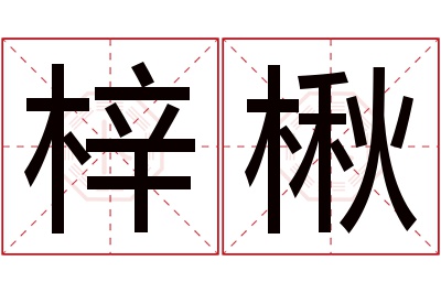 梓楸名字寓意