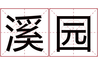 溪园名字寓意