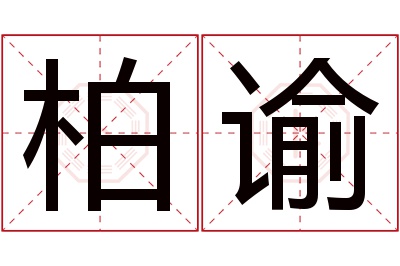 柏谕名字寓意