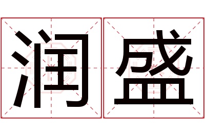 润盛名字寓意