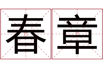 春章名字寓意