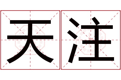 天注名字寓意