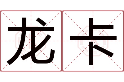 龙卡名字寓意