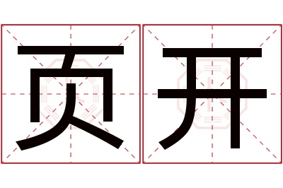 页开名字寓意