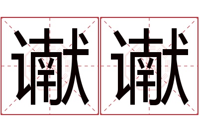 谳谳名字寓意