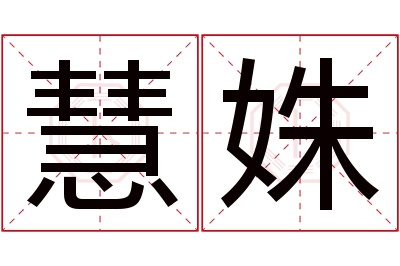 慧姝名字寓意