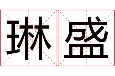 琳盛名字寓意