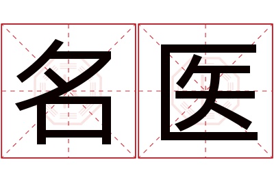 名医名字寓意