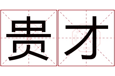 贵才名字寓意