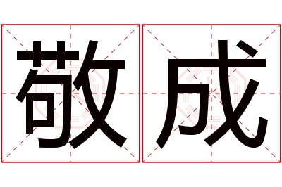 敬成名字寓意