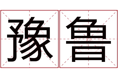 豫鲁名字寓意