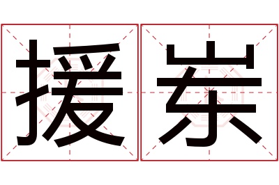 援岽名字寓意