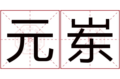 元岽名字寓意