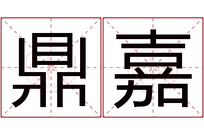 鼎嘉名字寓意