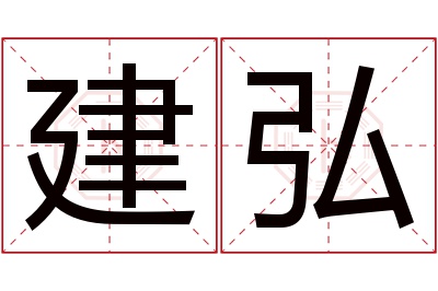 建弘名字寓意