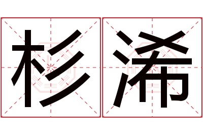 杉浠名字寓意