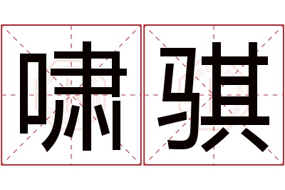 啸骐名字寓意