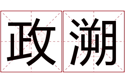 政溯名字寓意