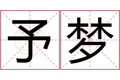 予梦名字寓意