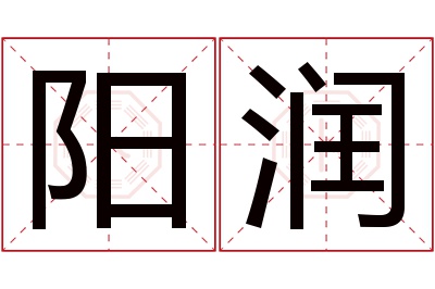 阳润名字寓意