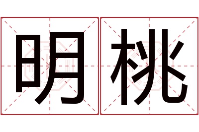 明桃名字寓意