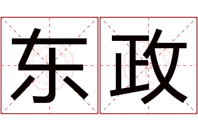 东政名字寓意