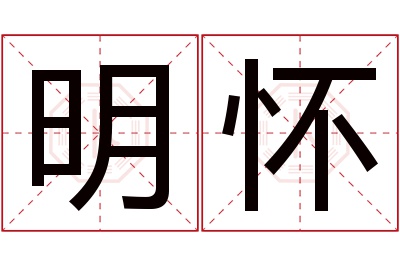 明怀名字寓意