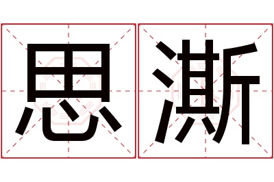 思澌名字寓意