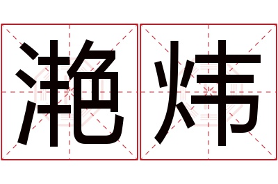 滟炜名字寓意