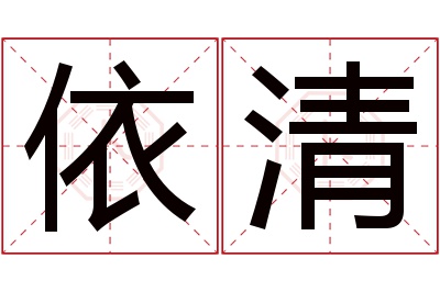 依清名字寓意