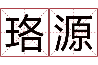 珞源名字寓意