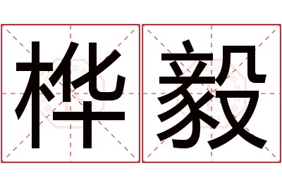 桦毅名字寓意