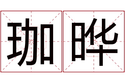 珈晔名字寓意