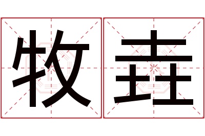 牧垚名字寓意