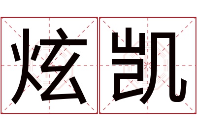 炫凯名字寓意