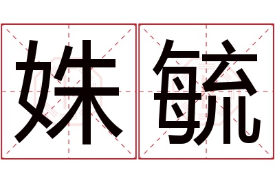 姝毓名字寓意