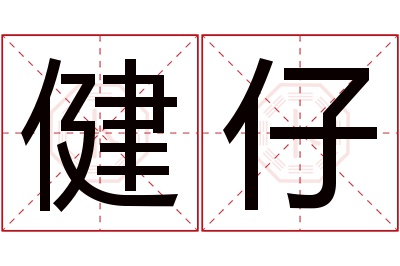 健仔名字寓意