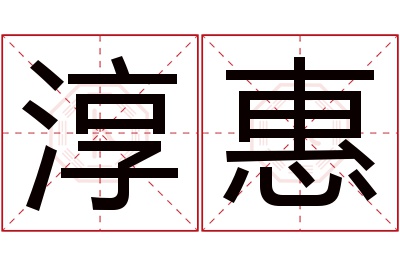 淳惠名字寓意